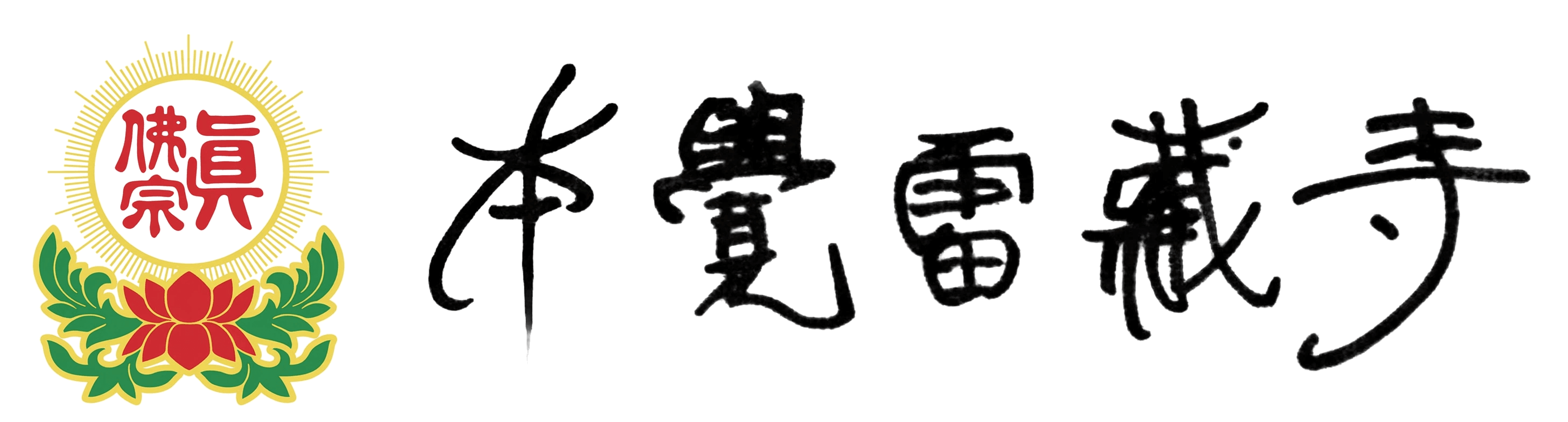 本覺雷藏寺